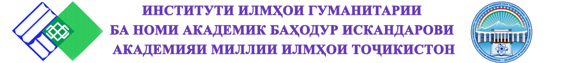 Институти илмҳои гуманитарии ба номи академик Баҳодур Искандаров