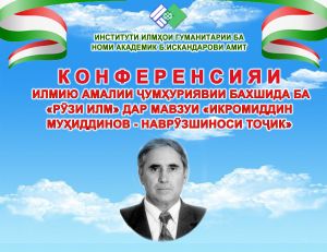 дар Институти илмҳои гуманитарии ба номи академик Б. Искандарови АМИТ Конфренсияи илмию амалии ҷумҳуриявӣ бахшида ба «Рӯзи илм» дар мавзуи «Икромиддин Муҳиддинов - наврӯзшиноси тоҷик» баргузор гардид
