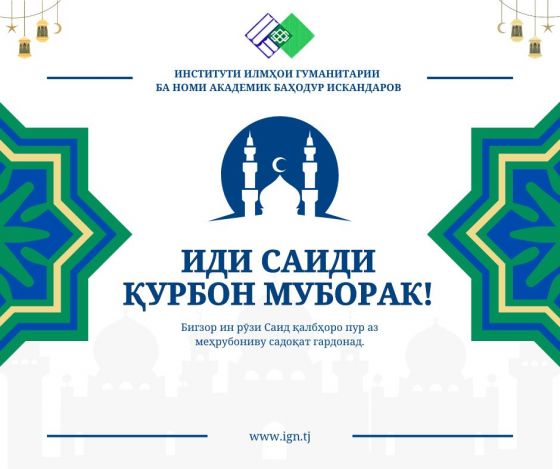 ИДИ САИДИ ҚУРБОН МУБОРАК!