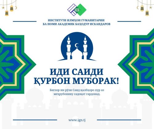 ИДИ САИДИ ҚУРБОН МУБОРАК!
