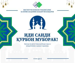 ИДИ САИДИ ҚУРБОН МУБОРАК!