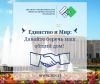 ЕДИНСТВО И МИР: Давайте беречь наш общий дом!