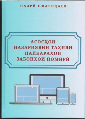 Асосҳои назариявии таҳияи пайкараҳои забонҳои помирӣ