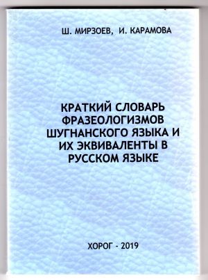 Краткий словарь фразеологизмов шугнанского языка и их эквиваленты в русском языке.