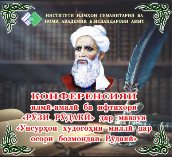 Дар Институти илмҳои гуманитарии ба номи академик Б.Искандарови АМИТ бахшида ба "Рӯзи Рудакӣ" конфронси илмию амалӣ баргузор гардид.