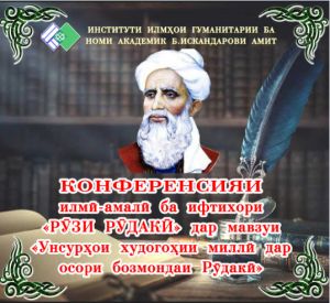 Дар Институти илмҳои гуманитарии ба номи академик Б.Искандарови АМИТ бахшида ба "Рӯзи Рудакӣ" конфронси илмию амалӣ баргузор гардид.