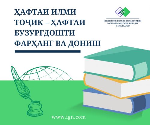 ҲАФТАИ ИЛМИ ТОҶИК – ҲАФТАИ БУЗУРГДОШТИ ФАРҲАНГ ВА ДОНИШ