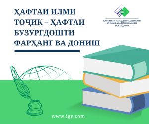 ҲАФТАИ ИЛМИ ТОҶИК – ҲАФТАИ БУЗУРГДОШТИ ФАРҲАНГ ВА ДОНИШ