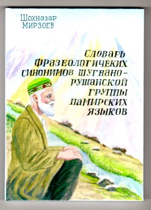 Словарь фразеологических синонимов шугнанского языка.