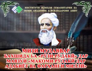 МИЗИ МУДАВВАР БАХШИДА БА "РӮЗИ РӮДАКӢ"