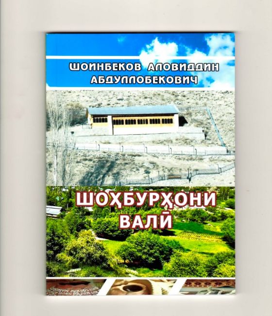 Шоинбеков Аловиддин. Шоҳбурҳони Валӣ. - 2023 -70 саҳ.