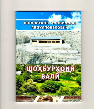 Шоинбеков Аловиддин. Шоҳбурҳони Валӣ. - 2023 -70 саҳ.