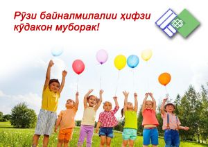 КӮДАК АТОИ ХУДОВАНД АСТ (БАХШИДА БА РӮЗИ ҶАҲОНИИ ҲИФЗИ КӮДАКОН)
