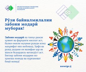 21-уми феврал - Рӯзи байналмилалии забони модарӣ муборак бод!