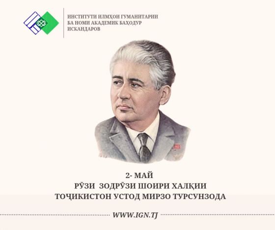 Имрӯз — зодрӯзи устоди сухан, шоири дилҳо, Қаҳрамони Тоҷикистон — Мирзо Турсунзода!