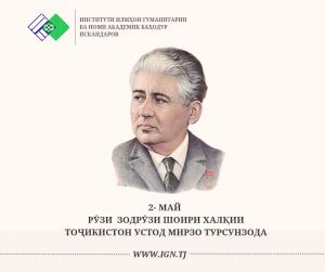 Имрӯз — зодрӯзи устоди сухан, шоири дилҳо, Қаҳрамони Тоҷикистон — Мирзо Турсунзода!