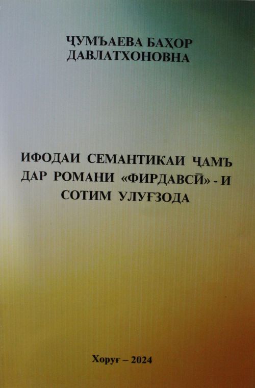 ИФОДАИ СЕМАНТИКАИ ҶАМЪ ВА ЗИЁДИ ДАР РОМАНИ «ФИРДАВСӢ» - И СОТИМ УЛУҒЗОДА