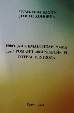 ИФОДАИ СЕМАНТИКАИ ҶАМЪ ВА ЗИЁДИ ДАР РОМАНИ «ФИРДАВСӢ» - И СОТИМ УЛУҒЗОДА