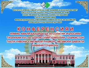 Конфронси илмию амалӣ таҳти унвони "Эмомалӣ Раҳмон-меъмори давлати навини тоҷикон" баргузор гардид