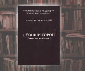 НАШРИ КИТОБИ НАВ – «ГӮЙИШИ ҒОРОН (ЛЕКСИКА ВА МОРФОЛОГИЯ)»