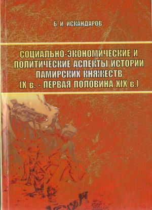 СЛОВА ИЗДАТЕЛЯ ВТОРОГО ИЗДАНИЮ КНИГА Б.ИСКАНДАРОВА “СОЦИЛЬАНО-ЭКОНОМИЧЕСКИЕ И ПОЛИТИЧЕСКИЕ АСПЕКТЫ ИСТОРИИ ПАМИРСКИХ КНЯЖЕСТВ (Х в.-ПЕРВАЯ ПОЛОВИНА ХIХ в.)