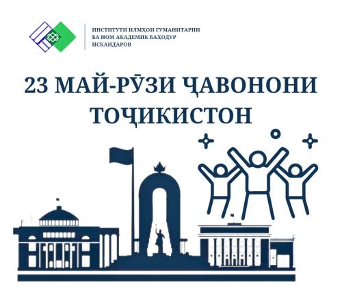 РӮЗИ ҶАВОНОН МУБОРАК!