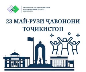 РӮЗИ ҶАВОНОН МУБОРАК!