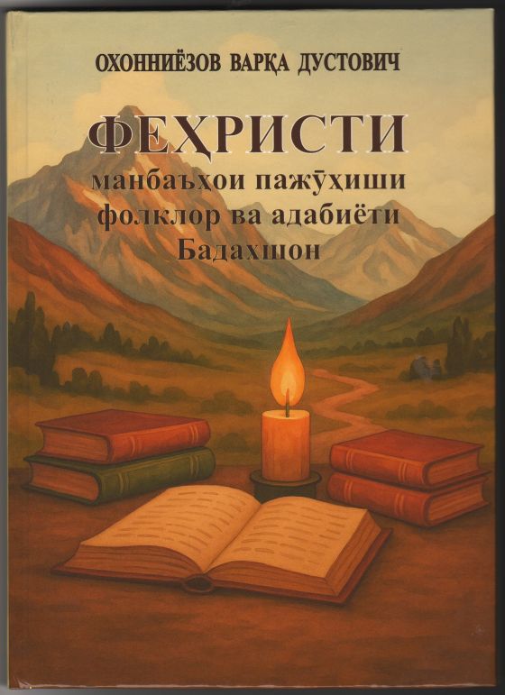 &ldquo;Феҳристи манбаъҳои пажӯҳиши фолклор ва адабиёти Бадахшон&rdquo;
