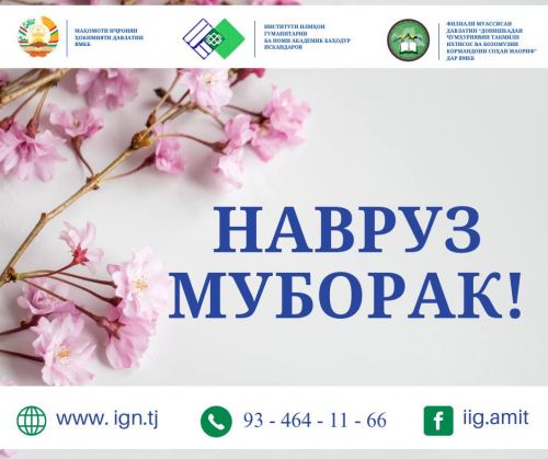 ҶАШНИ НАВРӮЗИИ ИНСТИТУТИ ИЛМҲОИ ГУМАНИТАРИИ АМИТ ВА ДОНИШКАДАИ ҶУМҲУРИЯВИИ ТАКМИЛИ ИХТИСОС ВА БОЗОМӮЗИИ КОРМАНДОНИ СОҲАИ МАОРИФИ ВМКБ