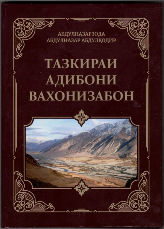 &ldquo;Тазкираи адибони вахонизабон&rdquo;
