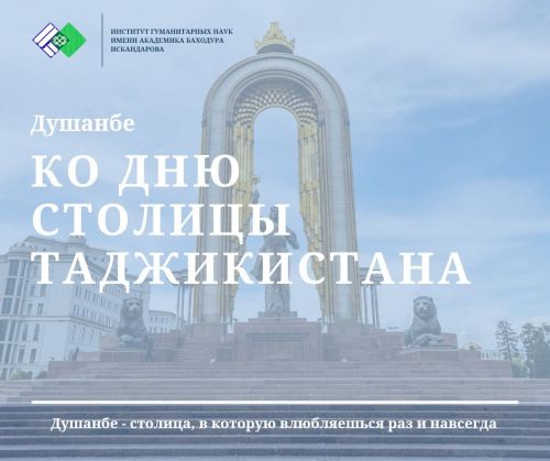 КО ДНЮ СТОЛИЦЫ ТАДЖИКИСТАНА