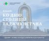 КО ДНЮ СТОЛИЦЫ ТАДЖИКИСТАНА